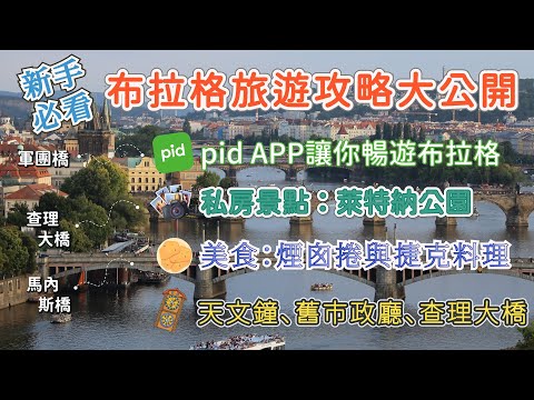 新手必看！布拉格旅遊攻略大公開！