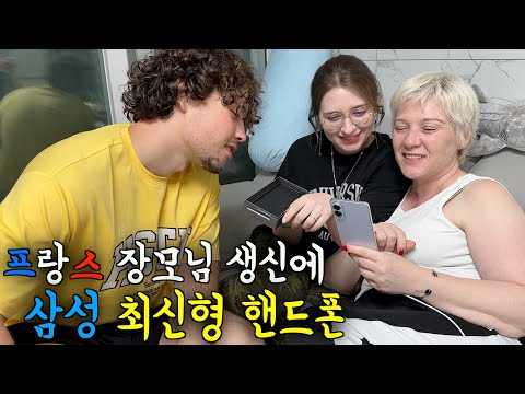 프랑스 장모님 생신에 삼성 최신형 핸드폰을 선물 드렸을 때 반응 ㅋㅋ