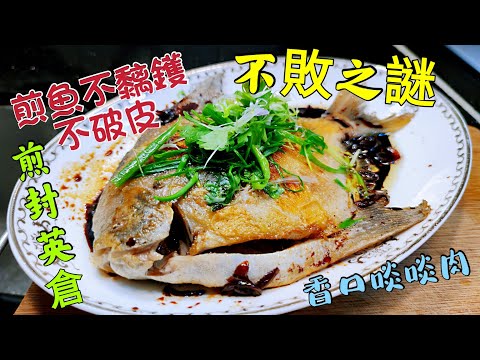 〈職人吹水〉 煎魚不黐鑊/不破皮 /不敗之謎 / 煎封英倉/ 倉魚中之王者/ 如何去除腥味