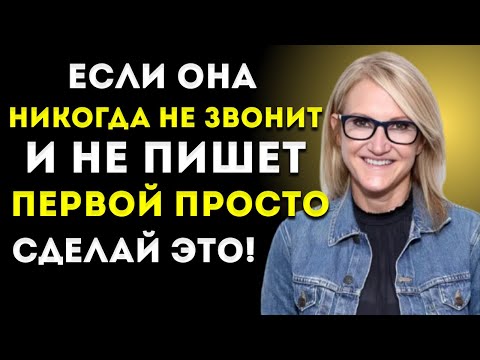 Если Она Никогда Не Звонит И Не Пишет Первой — Просто Сделай Это