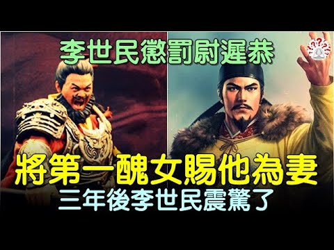 李世民懲罰尉遲恭，將第一醜女賜他，三年後李世民震驚了... #中國歷史故事 #中國歷史人物故事 #中國歷史解密 #助眠歷史