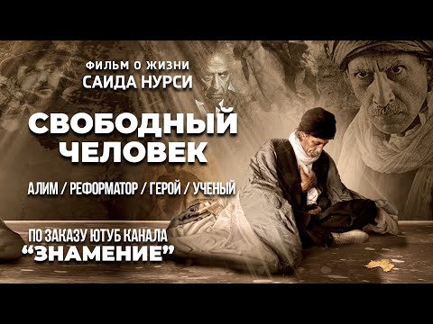 Свободный Человек. Фильм о жизни Саида Нурси