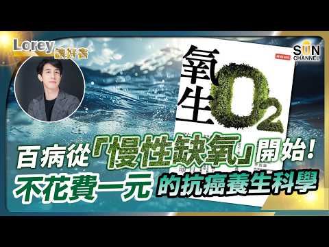 百病從「慢性缺氧」開始！不花費一元的抗癌科學！防癌唔只靠飲食？2025必學「氧」生防癌療法！諾貝爾醫學獎揭抗癌新法氧氣竟然係關鍵！？丨#194   好書推介《氧生》｜Lorey讀好書_20250110