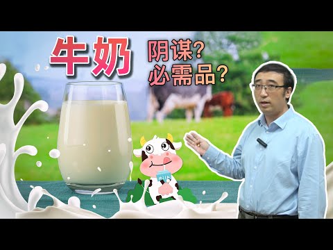 牛奶：必需品还是阴谋？告诉你关于牛奶的一切