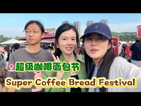 全家人的周末聚会日，超级咖啡面包节好吃好喝好玩，太喜欢啦