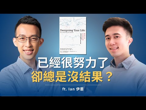 已經很努力卻總是沒結果？你可能少了「設計」這一步｜《做自己的生命設計師》ft. Ian 伊恩