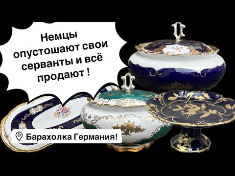 🔥Германия ПоХоД Барахолка! Антиквариат Винтаж Фарфор Германия ! Про поиск клада!