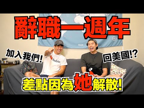從矽谷離職一年後，到底得到了什麼？意見不合差點為了一個女YouTuber解散！？｜The DoDo Men 嘟嘟人