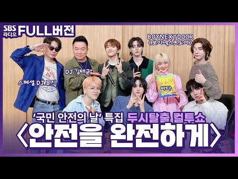 [FULL] 특집 🏗️안전을 완전하게🚧 (with. 가스트론) | 두시탈출 컬투쇼 | BOYNEXTDOOR(보이넥스트도어), 바다, 뮤지 | 240416 (유료광고포함)