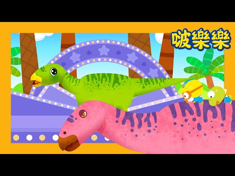 啵樂樂恐龍历险 🦖🦕 | 爪子尖尖的擒龙 | 兒童漫畫  | 小企鵝啵樂樂 Pororo Chinese