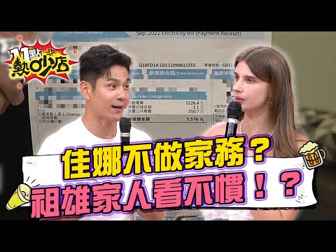 電費破五位!家中開銷「全都祖雄付」佳娜不忍婆婆逼生兒子「我比較喜歡女兒」 夫妻和小姨子同住住出摩擦? 11點熱吵店 20250715 拆條精華篇|#祖雄 #佳娜 #沈玉琳 #于美人
