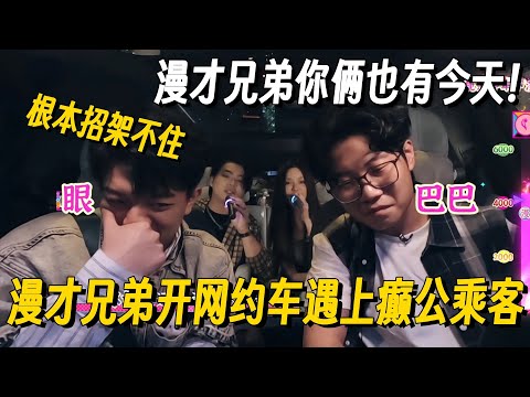 漫才兄弟段子成真了！开网约车遇上癫公乘客出场就笑到喷：专业漫才还是比不过天赋型选手！#漫才兄弟 #漫才 #哈哈请上车 #哈哈没烦恼 #搞笑 #脱口秀和ta的朋友们 #脱口秀和Ta的朋友们2