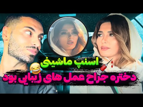 دختره جراح عمل های زیبایی بود💉اسنپ ماشینی😂