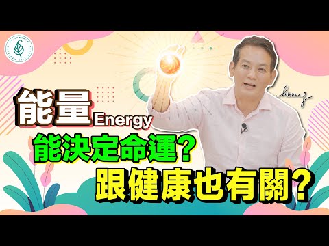 能量和福報決定命運？ 提升能量和福報主要靠自己， 利他可以提升正能量！ 洛桑加參醫師｜點開影片資訊欄有完整章節段落和更多推薦內容喔！