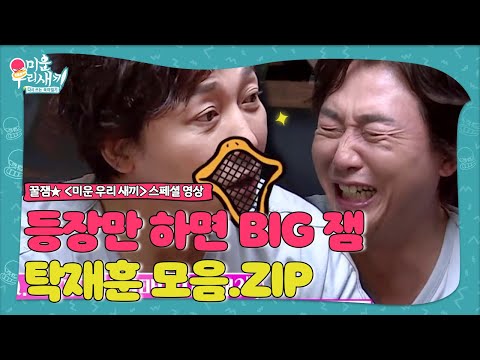 [스페셜] 드립의 神! 등장만 하면 꿀잼인 탁재훈 모음.ZIPㅣ미운 우리 새끼(Woori)ㅣSBS ENTER.