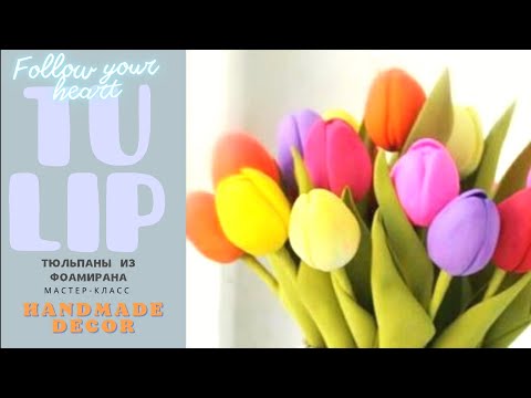 Тюльпаны из фоамирана🌷Просто без молда 💐 Мастер-класс #создаёмвместе
