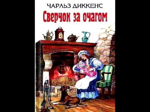 СЛУШАТЬ Детские сказки - Сверчок за очагом (Ч. Диккенс)