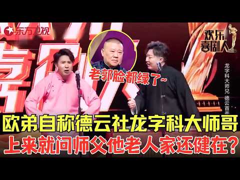 欧弟四年没见师父,一开口就是“他老人家还健在啊”?#郭德纲 在台下脸都绿了!《我和师傅有个约会》#欧弟 #曹鹤阳 #欢乐喜剧人7 clip