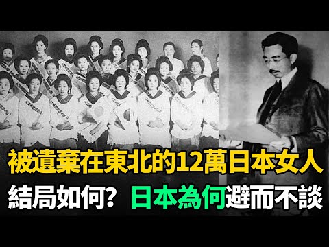 日本投降後，在東北遺棄的12萬日本女人，最後結局如何？