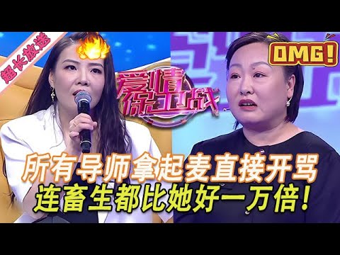 超長放送【愛情保衛戰】連畜生都不如的嘉賓！所有導師拿起麥直接開罵，沒有動手打她是最後的底線！#情感