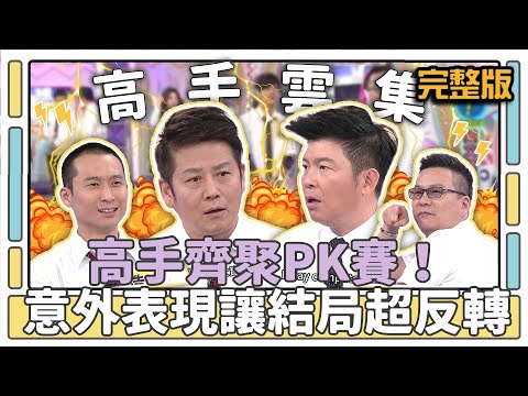 高手齊聚PK賽！ 意外表現讓結局超反轉？│天才衝衝衝完整版EP455│2015.03.07
