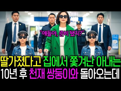 딸 가졌다고 아내를 쫓아낸 재벌 남편 10년 뒤 천재 쌍둥이와 함께 돌아와서 회사를 뒤흔들었다