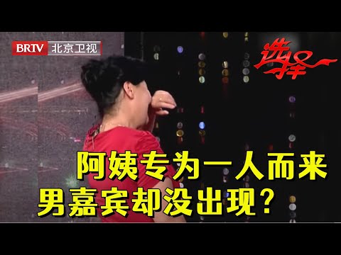 54岁漂亮阿姨专门为男嘉宾报名选择，王芳却逗她大叔今天没来，没想到一转身发现心上人就在身后！激动哭了【选择 北京电视台】