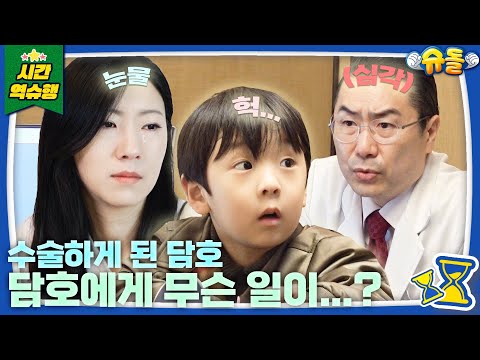 “담호가 숨을 못 쉬어”, 5살 담호가 수술을 받게 되었습니다 [슈돌 유튜브] KBS 231219 방송