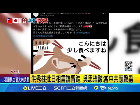 洪秀柱批日相言論冒進 吳思瑤酸:當中共應聲蟲 G20峰會未接觸李強 高市內閣支持率72%｜三立新聞網 SETN.com