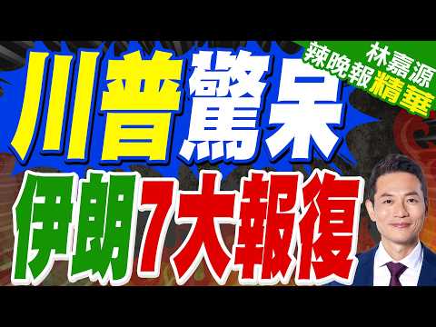美航母艦駛向中東!川普下達「擊沉令」 伊朗亮出七條反擊方案｜川普驚呆 伊朗7大報復｜郭正亮.栗正傑.嚴震生深度剖析?【林嘉源辣晚報】精華版 @中天新聞CtiNews