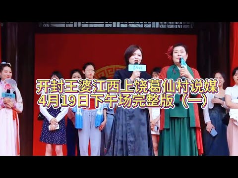 开封王婆江西上饶葛仙村说媒4月19日下午场完整版（一）