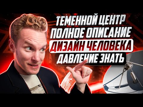 Головной (Теменной) центр полное описание | Центр давления и вдохновения | Дизайн Человека