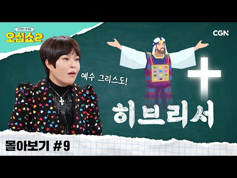 [신약2 몰아보기] 히브리서 풀버전 | 우리의 영원한 대제사장 예수 그리스도 | 신약의 세계로 오십쇼2