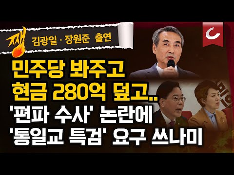 [김광일·박은주·장원준의 쨍뜰날] 통일교 금고서 현금 280억 나왔는데, 특검 절대 안된다는 민주당. 그러면서 내란특검은 '2차 가자~'? "편파 아닌가"
