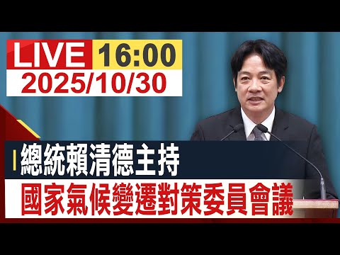 【完整公開】總統賴清德主持 國家氣候變遷對策委員會議