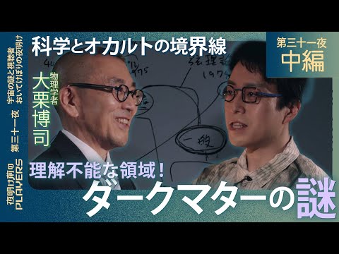 成田悠輔×大栗博司 “この世のすべての力”を解き明かす！科学が解き明かせないダークマターの正体に迫る、超専門対談！
