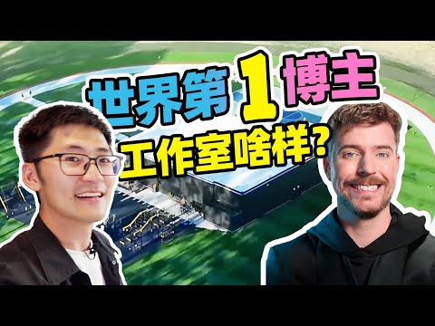 世界上最疯狂的摄影棚？我们参观了野兽先生工作室！