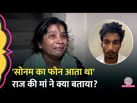 Sonam Raghuvanshi, Raj Kushwaha पर Raja की मौत का शक, राज की मां ने क्या बताया?