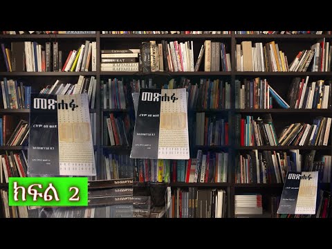 መጽሐፉ ክፍል 2 ደራሲ ሰብለወንጌል ጸጋ ተራኪ ኢዮብ ዮናስ