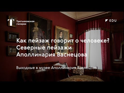 Северные пейзажи Ап. Васнецова / #TretyakovEDU