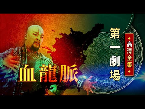血龍脈│《經典好戲》第一劇場