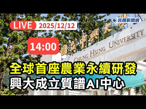 【直播完整版】1212 中興大學X正瀚生技聯手打造全球首創質譜AI精準農業研究中心｜民視快新聞｜