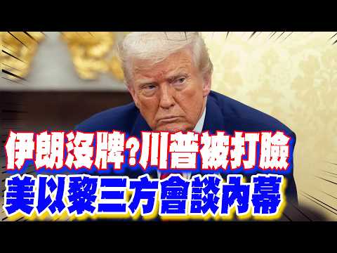 [Daily Must-Read] Iran Has No Cards Left? Trump Gets a Slap in the Face: Inside the US-Israel-Leb...