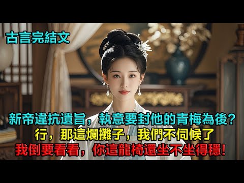 新帝違抗先帝遺旨,執意要封他的小青梅為後?行,那這爛攤子,我們不伺候了。當天,我爹便辭官,我娘關店,我哥交出兵權,遠走他鄉。我倒要看看,沒了我們,你這龍椅還坐不坐得穩!