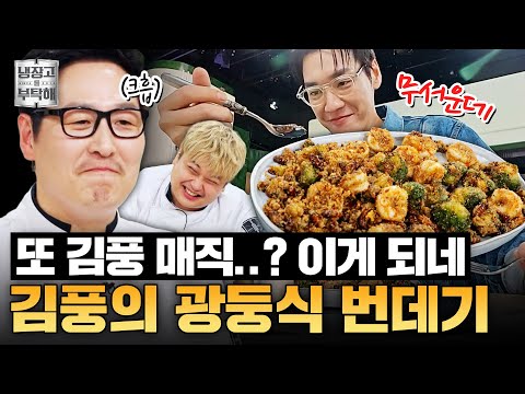 [#김풍레시피] 생번데기로 광둥식 요리를..⁉️ 김풍의 육즙(?)가득 번데기 맥주 안주 | 냉장고를 부탁해 | JTBC 250907 방송