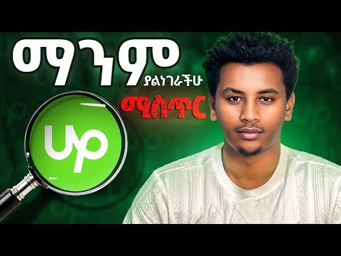 ይሄን አይታችሁ ስራ አለማግኘት አትችሉም 🔥 Unlock the Upwork Secret: Land More Jobs Instantly!