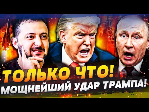 🔥В ЭТИ СЕКУНДЫ! БЕСПОЩАДНАЯ МЕСТЬ УКРАИНЫ! ТРАМП ПРОЗРЕЛ: АМЕРИКА РВЕТ РОССИЮ! ПУТИН ИДЕТ ВА-БАНК!