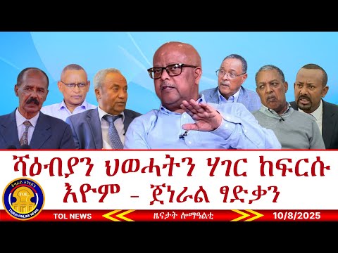 ሻዕብያን ህወሓትን ሃገር ከፍርሱ እዮም ታደሰ ወረደ ይውርድ ይብል ጀነራል ፃድቃን፣ ፋኖ ጋሼና ሒዞማ 10/8/2025