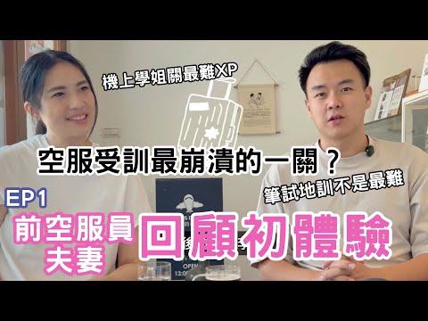 不想飛了~EP1|前空服員夫妻回顧:受訓最崩潰的一關?|空服員的手作甜點
