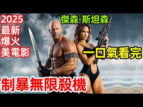 2025最新爆火美動作片，【制暴：無限殺機】一口氣看完完整版，重裝制裁 A Working Man 歐美電影解說，傑森·斯坦森最新電影